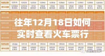 12月18日火车票实时查看攻略，跟随行程探寻自然秘境之旅