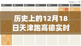 历史上的今天，天津高德实时单背后的励志故事与自信成就感的蜕变之旅