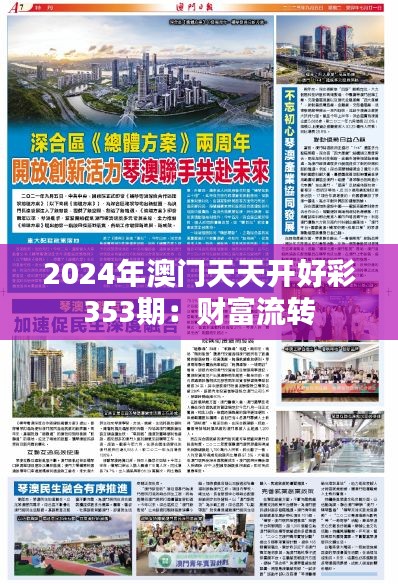 2024年澳门天天开好彩353期：财富流转