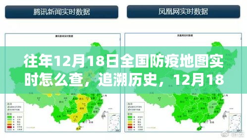 12月18日全国防疫地图实时查看历程，追溯历史与影响，实时查询指南