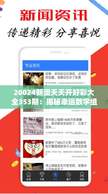 20024新澳天天开好彩大全353期：揭秘幸运数字组合