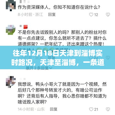 天津至淄博，一条道路的变迁与时代的印记——回顾十二月十八日的实时路况