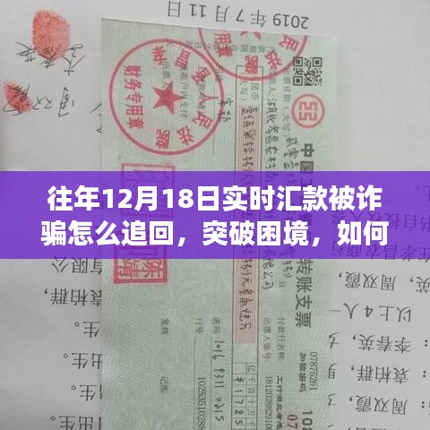 往年12月18日实时汇款遭遇诈骗，追回资金与重建希望的智慧重生之旅