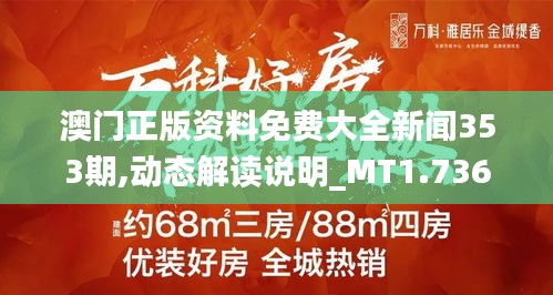 澳门正版资料免费大全新闻353期,动态解读说明_MT1.736