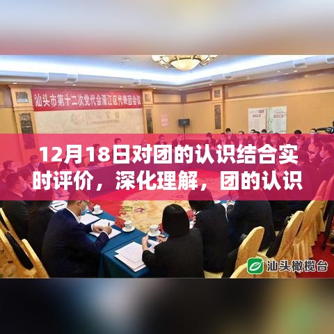 以十二月十八日为界，深化团的认识与实时评价