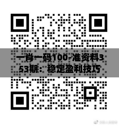 一肖一码100-准资料353期：稳定盈利技巧