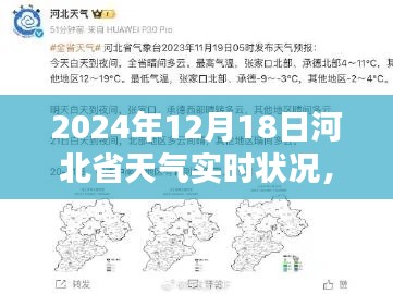 2024年12月18日河北省天气实时状况详解与应对指南