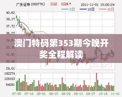 澳门特码第353期今晚开奖全程解读