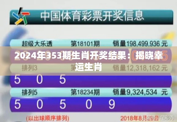 2024年353期生肖开奖结果：揭晓幸运生肖