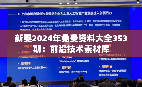 新奥2024年免费资料大全353期：前沿技术素材库