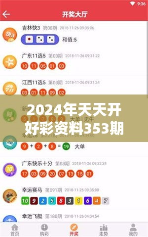 2024年天天开好彩资料353期：福利彩票走势解析