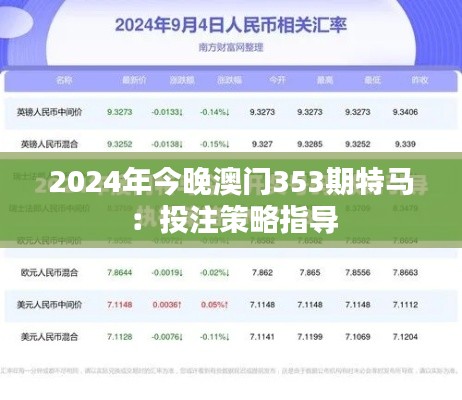 2024年今晚澳门353期特马：投注策略指导