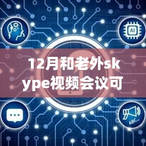 Skype视频会议实时翻译功能，与外国友人无障碍沟通的12月指南（适合初学者与进阶用户）