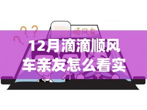 12月滴滴顺风车实时位置分享，暖心日常与亲友的出行陪伴