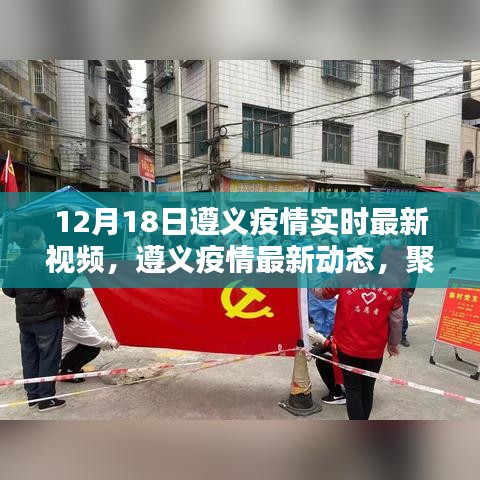 遵义疫情实时动态更新，最新视频与动态聚焦报道（十二月十八日）