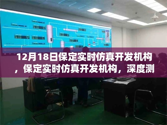 保定实时仿真开发机构深度测评与介绍，12月18日最新解读