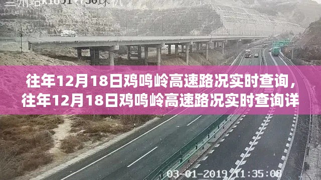 往年12月18日鸡鸣岭高速路况实时查询全解析