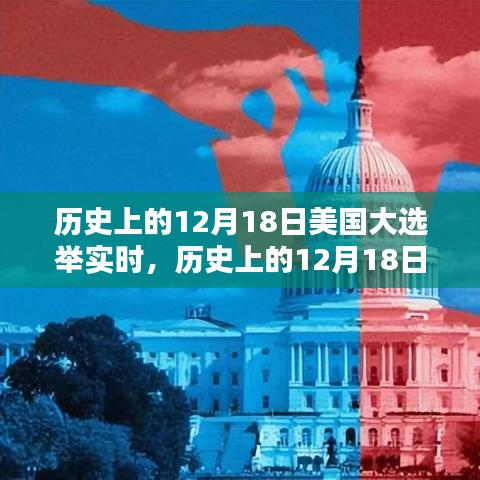 美国大选举实时回顾与深度分析，历史视角下的12月18日测评与探讨