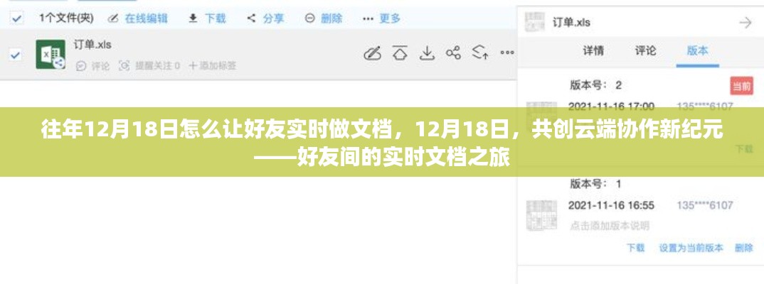 好友共创云端协作新纪元，实时文档共创之旅的启示（12月18日）