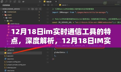 深度解析，12月18日IM实时通信工具的特点与用户体验优化