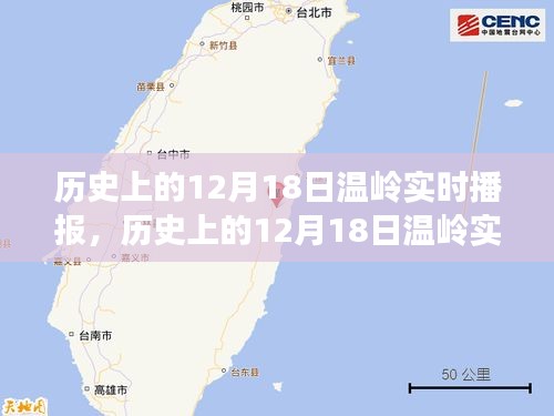 历史上的温岭12月18日实时播报回顾与深度解析