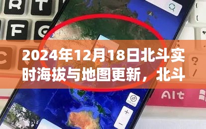 北斗导航下的奇妙之旅，海拔更新与地图探索的温情时光（2024年12月18日）