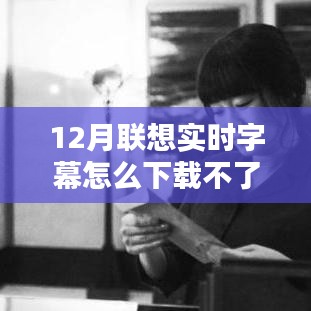 解决12月联想实时字幕下载问题，一步步操作指南