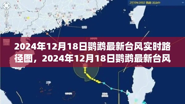 掌握台风动态，最新鹦鹉台风实时路径图（2024年12月18日）