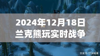 兰克熊的虚拟战争史诗，实时战争模拟器的史诗叙事之旅