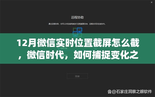 微信时代，实时位置截屏技巧与变化之光下的自信与成就感启示