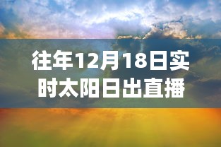 探秘巷弄深处的日出秘境，12月18日实时太阳日出直播