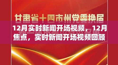 12月焦点新闻回顾与探析，实时开场视频聚焦时事热点