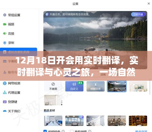 实时翻译与心灵之旅，探寻自然美景的会议之旅