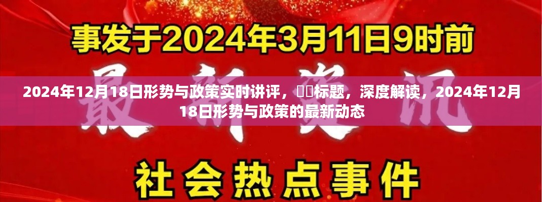 深度解读，2024年12月18日形势与政策最新动态实时讲评