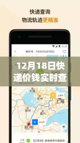 快递情缘，速度与温情的相遇，实时查询app 12月18日上线