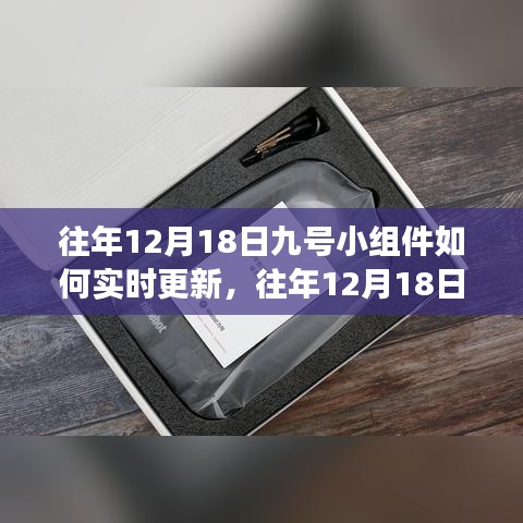 往年12月18日九号小组件实时更新功能深度解析与评测指南