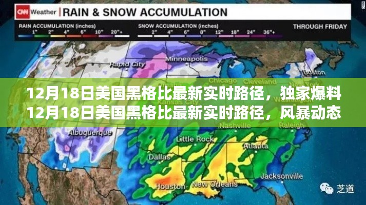 独家爆料，美国黑格比风暴最新实时路径与动态全解析（12月18日）