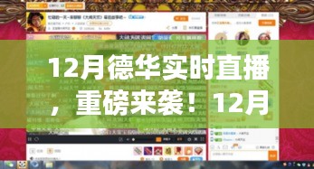 12月德华实时直播盛宴，精彩瞬间，重磅来袭，不容错过！