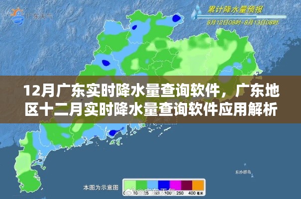 广东地区十二月实时降水量查询软件解析及功能介绍