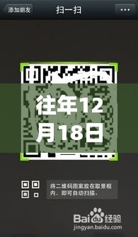 小红书独家揭秘，往年12月18日实时更新二维码扫描攻略，轻松掌握最新技巧！