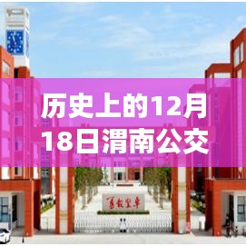 历史上的12月18日，渭南公交革新篇章与智能公交22路实时查询系统探索