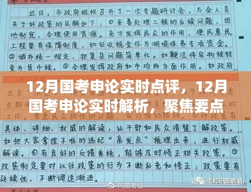 聚焦深度解析，国考申论实时点评与解析