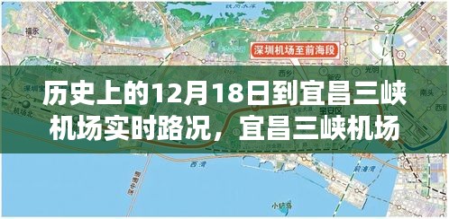 宜昌三峡机场实时路况深度解析与历史视角的体验分享