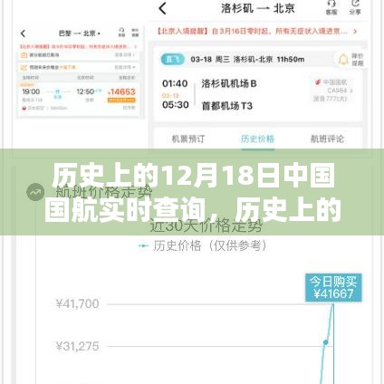 历史上的12月18日与中国国航实时查询，多维度探讨