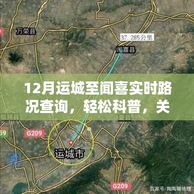 运城至闻喜实时路况详解及查询指南