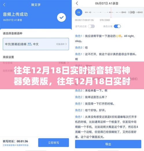 往年12月18日实时语音转写神器免费版详解与评测指南