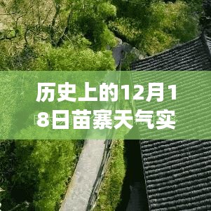 历史上的苗寨天气变迁，十二月十八日实时预报与十五天回溯分析