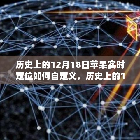 苹果实时定位功能深度解析，自定义操作与测评回顾（历史上的十二月十八日）