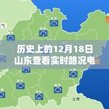 历史上的山东实时路况电话号，全面评测与介绍，山东实时路况查询电话一览表（日期，12月18日）