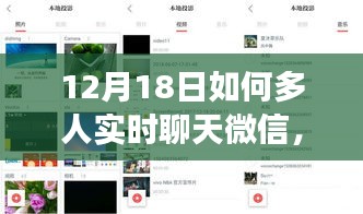 微信多人实时聊天功能深度评测与体验解析，新体验下的多人实时互动探讨（12月18日版）